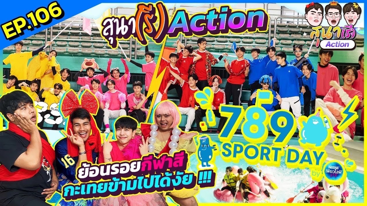 สุนา(รี)Action - 789 SPORT DAY มาค่ะใครบ่นคิดถึง