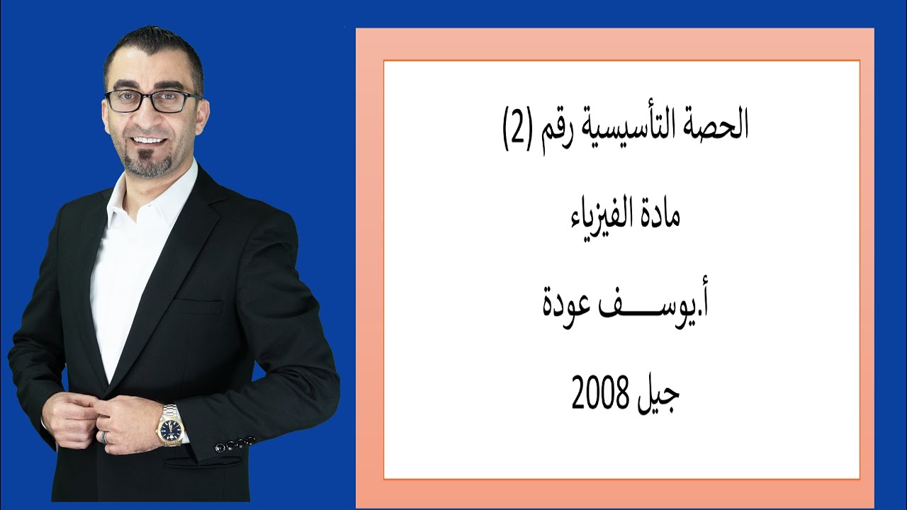 الحصة التأسيسية رقم 2- الفيزياء - أ.يوسف عودة