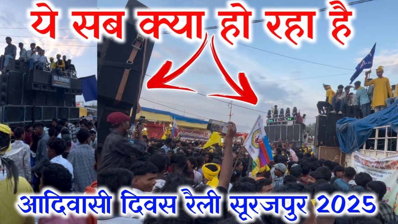 ये सब क्या हो रहा है 🤯 आदिवासी रैली सूरजपुर 2025 ✌️DJ COMPETITION 💥 @CG15LIVE2 