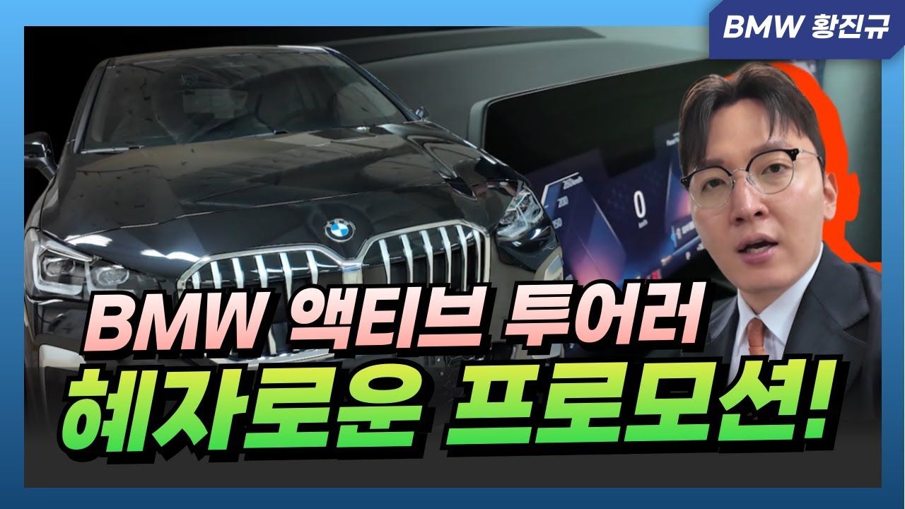 BMW 2시리즈 프로모션 이정도일꺼라고는 상상도 못하실걸요?