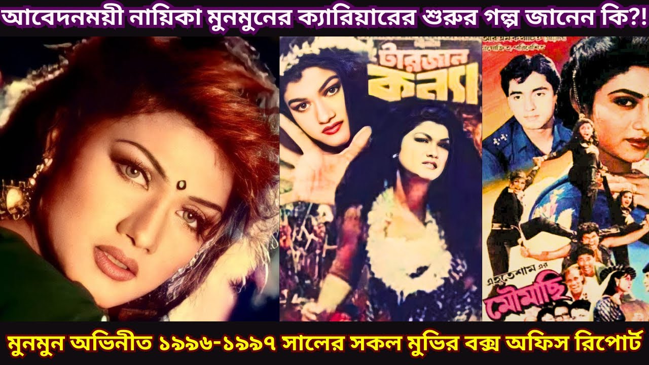 মুনমুন অভিনীত ১৯৯৬-১৯৯৭ সালের সকল মুভির বক্স অফিস রিপোর্ট - Munmun All Movie Box Office 1996-1997