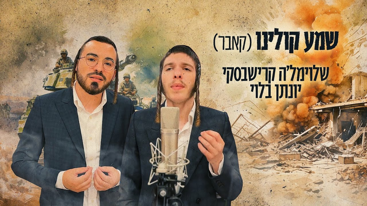 שלוימלה קרישבסקי & יונתן בלוי “שמע קולינו” (קאבר) קליפ בינה מלאכותית