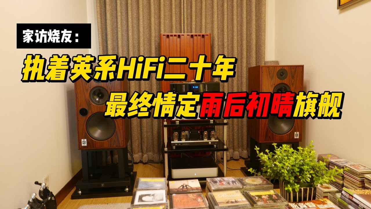 家访烧友：执着英系HiFi二十年 最终情定雨后初晴旗舰