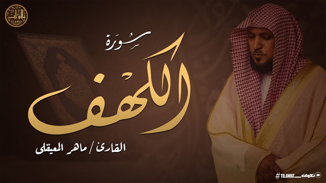 سورة الكهف (كاملة) للشيخ ماهر المعيقلى أجمل تلاوة في يوم الجمعة المباركة 💚 راحة وسكينة وهدوء 💚