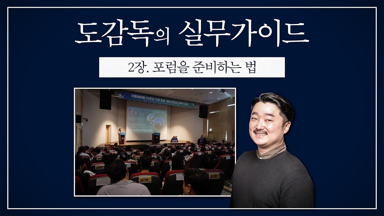 포럼 행사를 준비하고 있다면 꼭 보세요! [도감독의 실무가이드 : 2장 포럼]