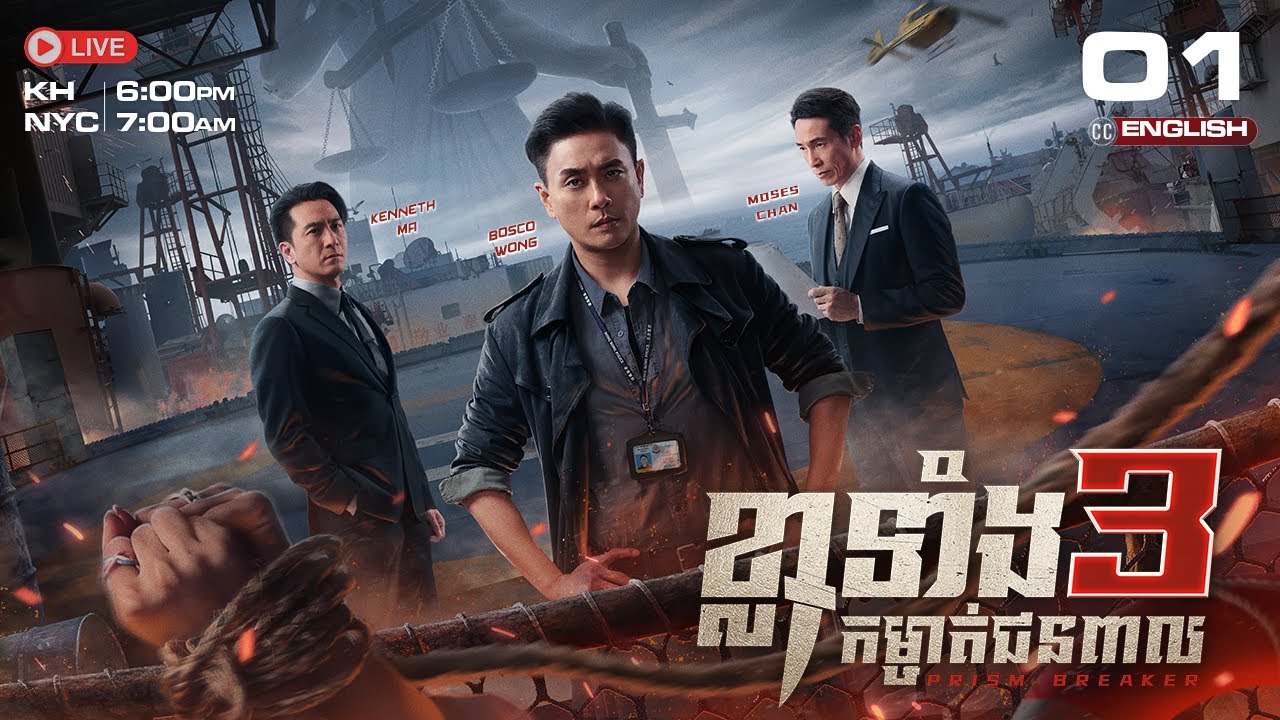 [ENG Sub]TVB ខ្លាទាំង 3 កម្ចាត់ជនពាល 01/25 | Prism Breaker | រឿងភាគហុងកុង #TVBCambodiaDrama | 2025