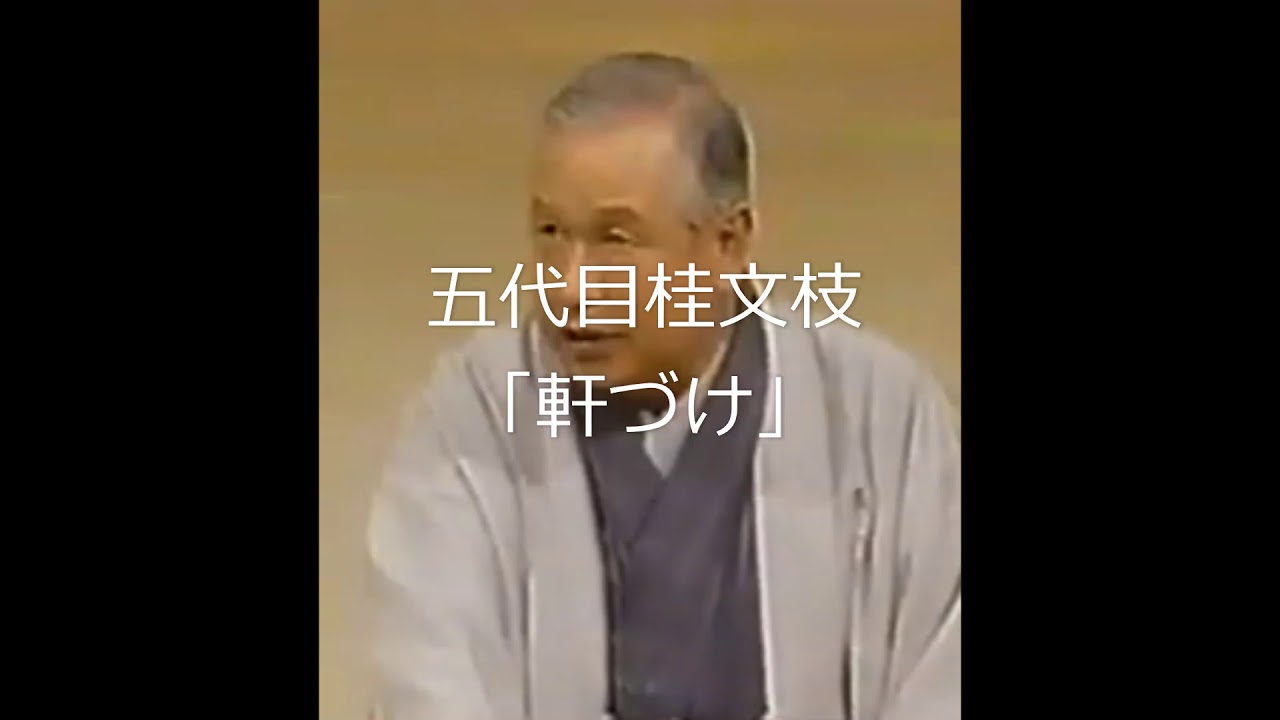 五代目桂文枝「軒づけ」