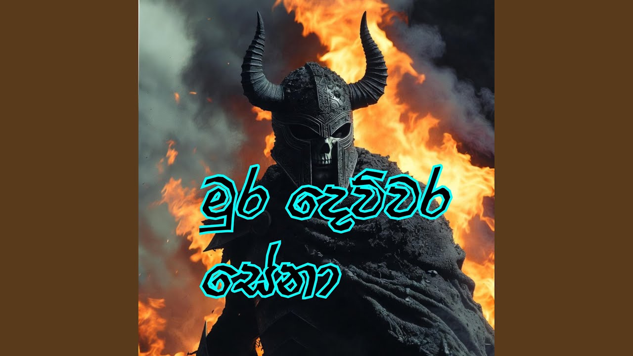 Mura Devwara Sena මුර දෙව්වර සේනා | tranding rock sinhala song