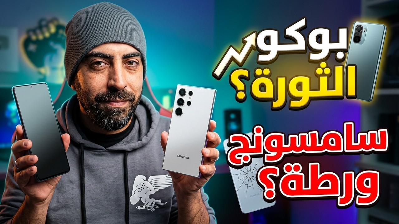 الجديد كلياً من بوكو بإمكانيات أسطورية | Poco X8 Pro Max