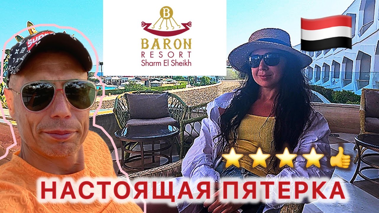 🇾🇪КАК ТЕБЯ ПОНЯТЬ ⁉️ BARON RESORT 5* / ПОДРОБНЫЙ ОБЗОР + Риф / БОНУС BARON PALM 16+ / Номер, питание