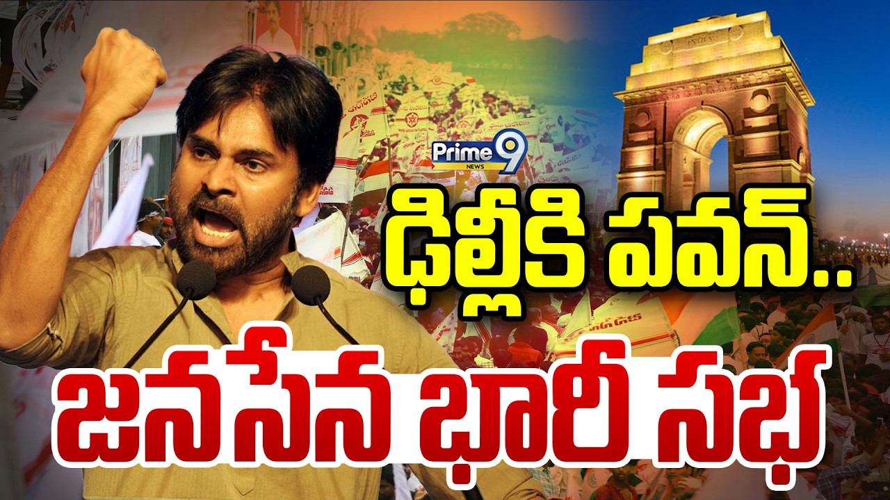 LIVE 🔴: Deputy CM Pawan Kalyan | Janasena Delhi Meeting : ఢిల్లీ కి పవన్.. జనసేన భారీ సభ | Prime9