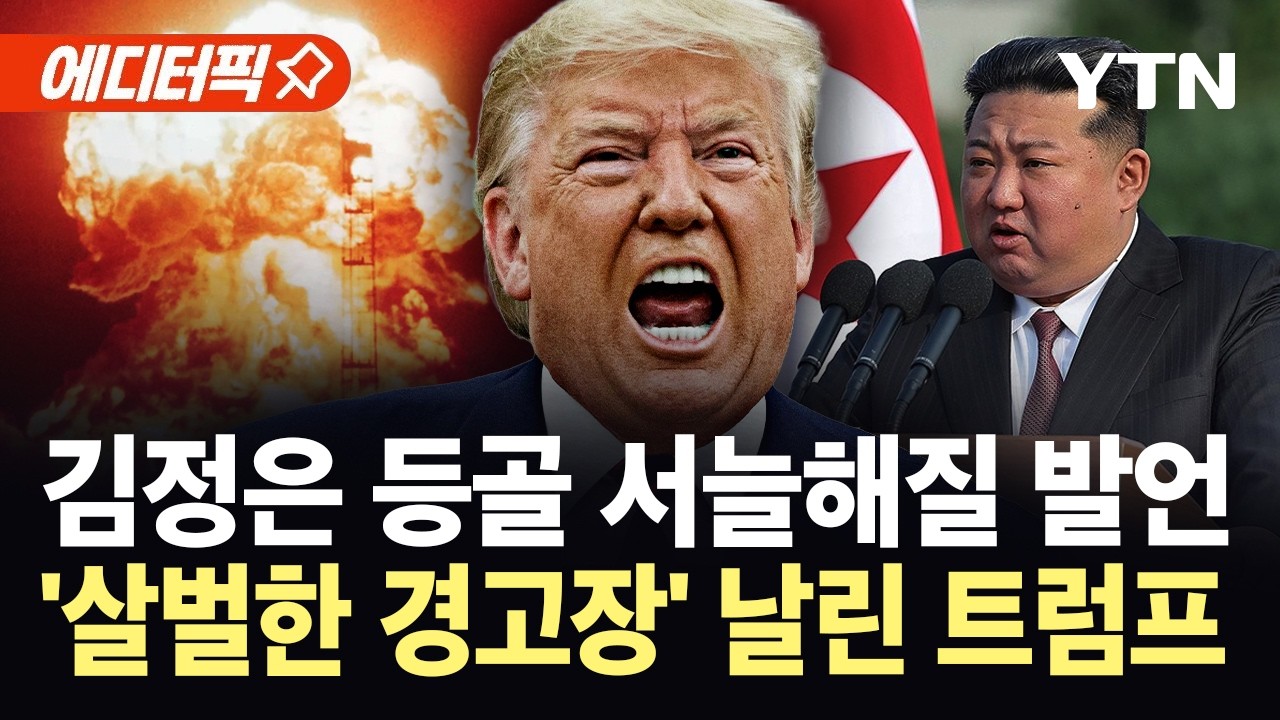 [에디터픽] 사실상 북한 저격 수준?…트럼프, 핵 보유 지적하더니 '폭탄 발언' / YTN