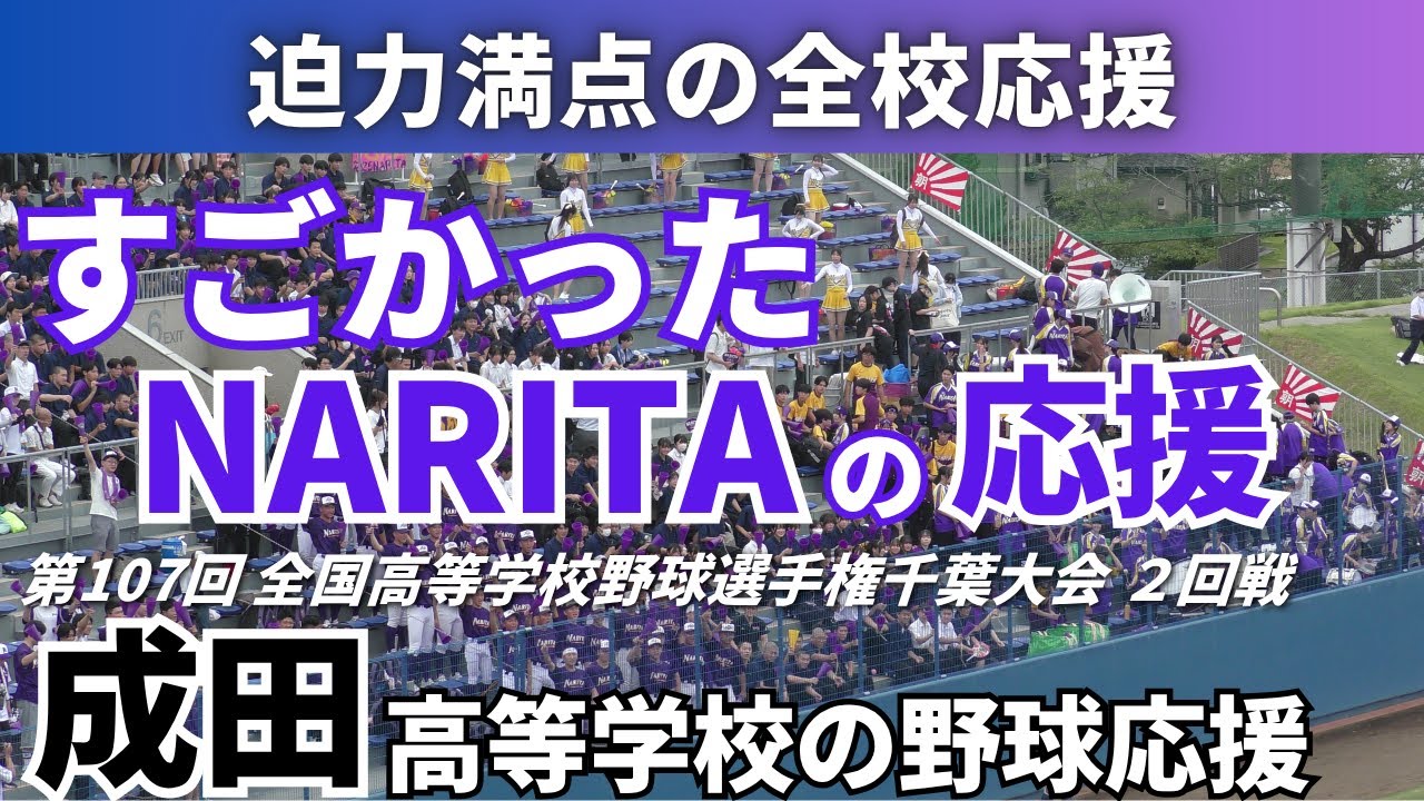 【一般生徒も加わった大応援団】成田高等学校の野球応援 2025年7月13日 志学館戦