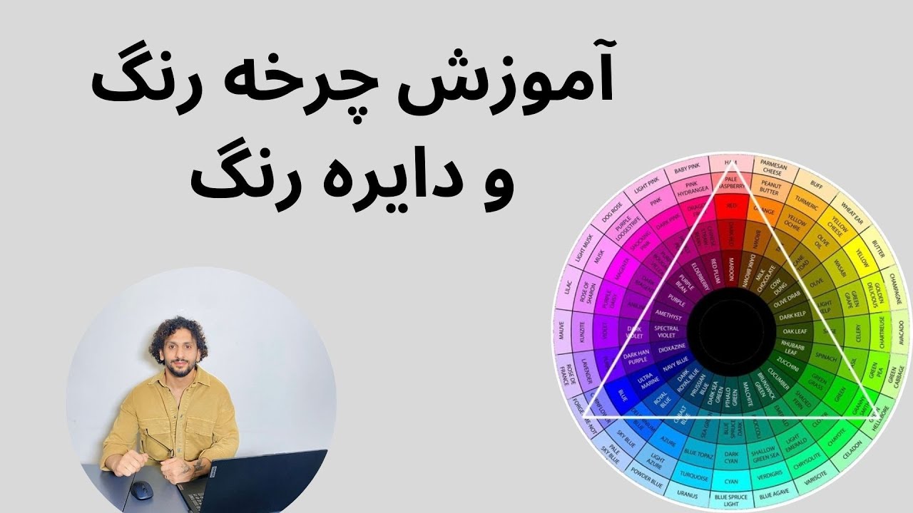 آموزش چرخه رنگ و ترکیب رنگ صفر تا صد