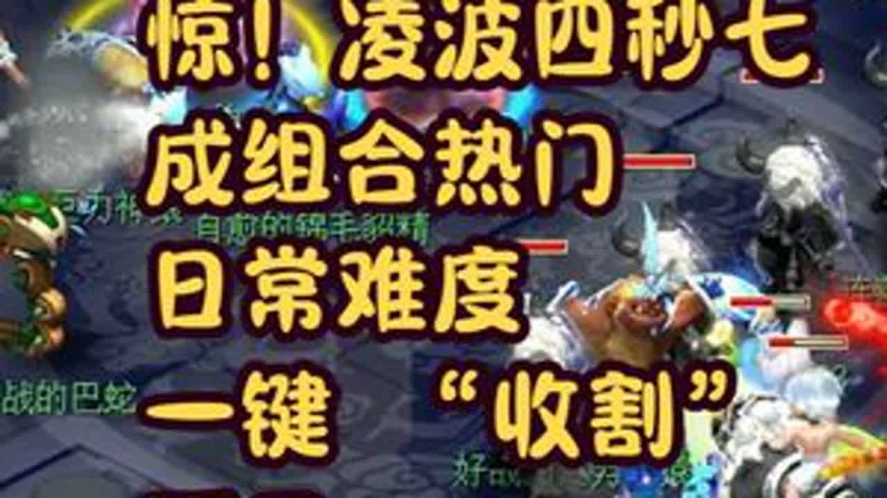 惊！凌波四秒七成组合热门，日常难度一键 “收割”，爱了 #梦幻西游 #梦幻西游电脑版 #梦幻西游创梦计划