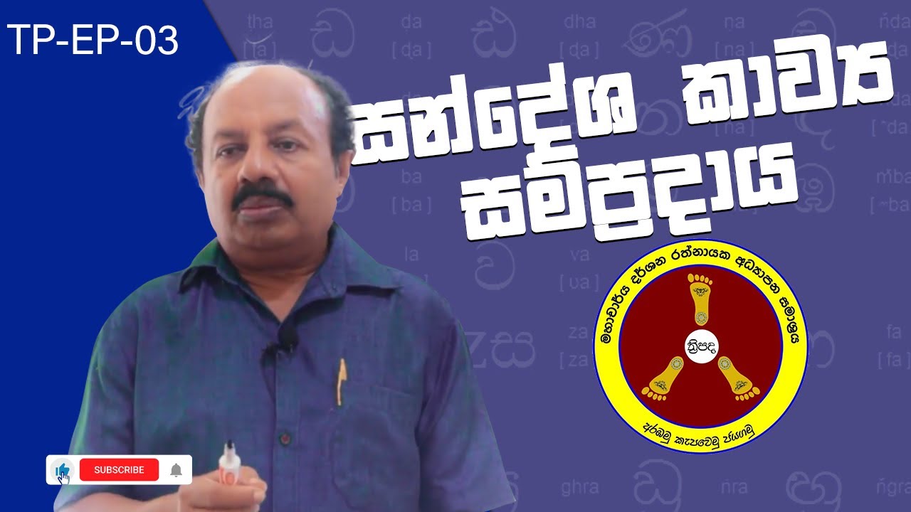 සංදේශ කාව්‍ය සම්ප්‍රදාය I Prof. Dharshana Ratnayake I Thripada - ත්‍රිපද