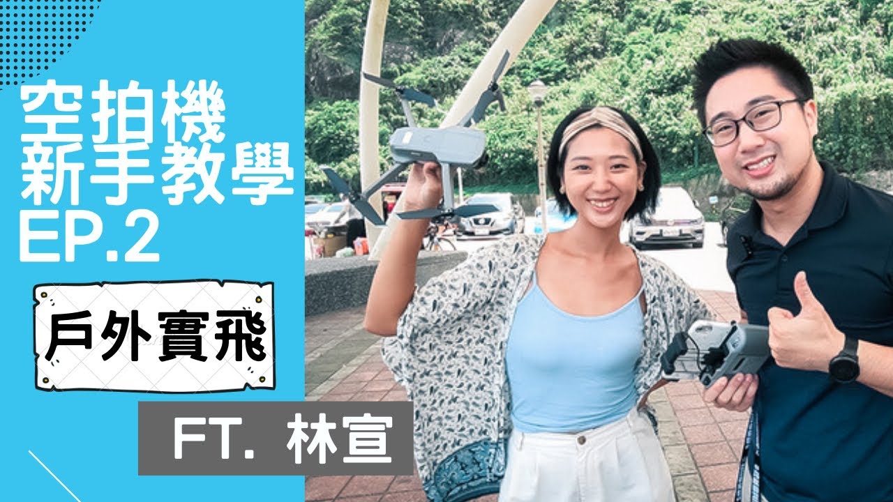 空拍新手教學 EP.2 戶外實際飛行必備知識 新手必看 ft. @XuanLin