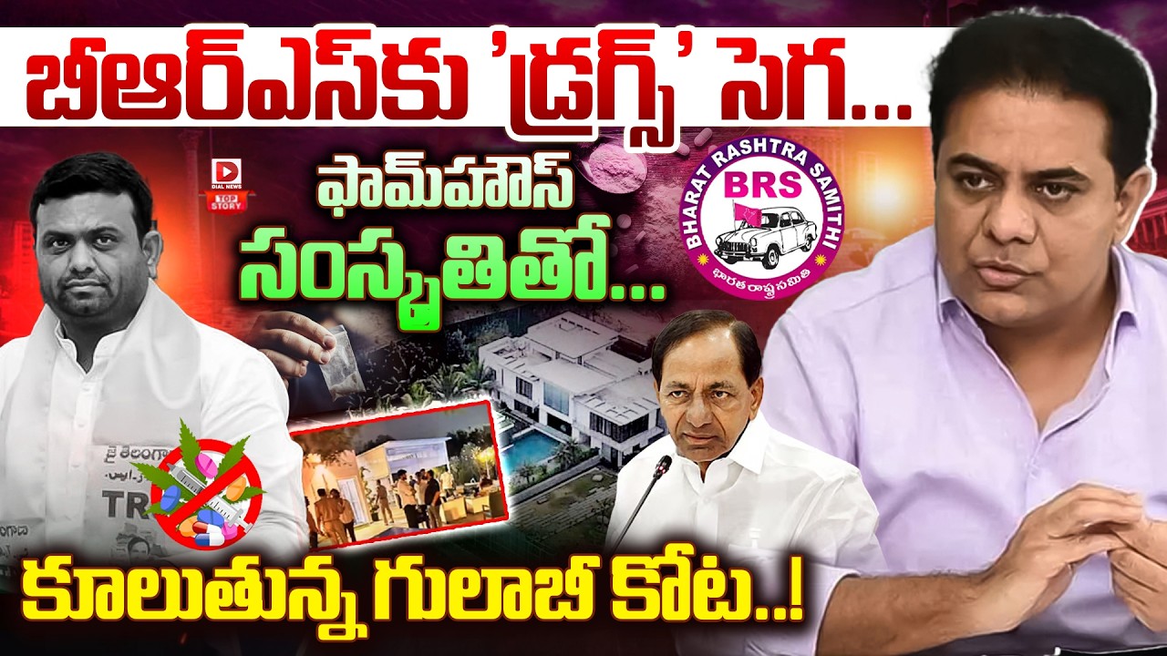 LIVE : Top Story: బీఆర్‌ఎస్‌కు 'డ్రగ్స్' సెగ | Moinabad Farmhouse Drug Party Case |BRS Leader Rohith