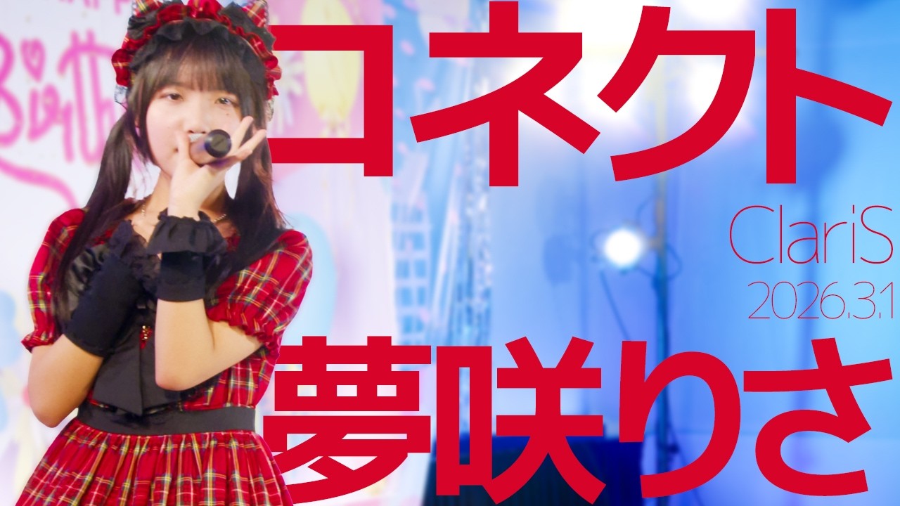 夢咲りさ(Risa) - コネクト(ClariS) Japanese songs cover / 東京アイドル劇場（アイゲキ）