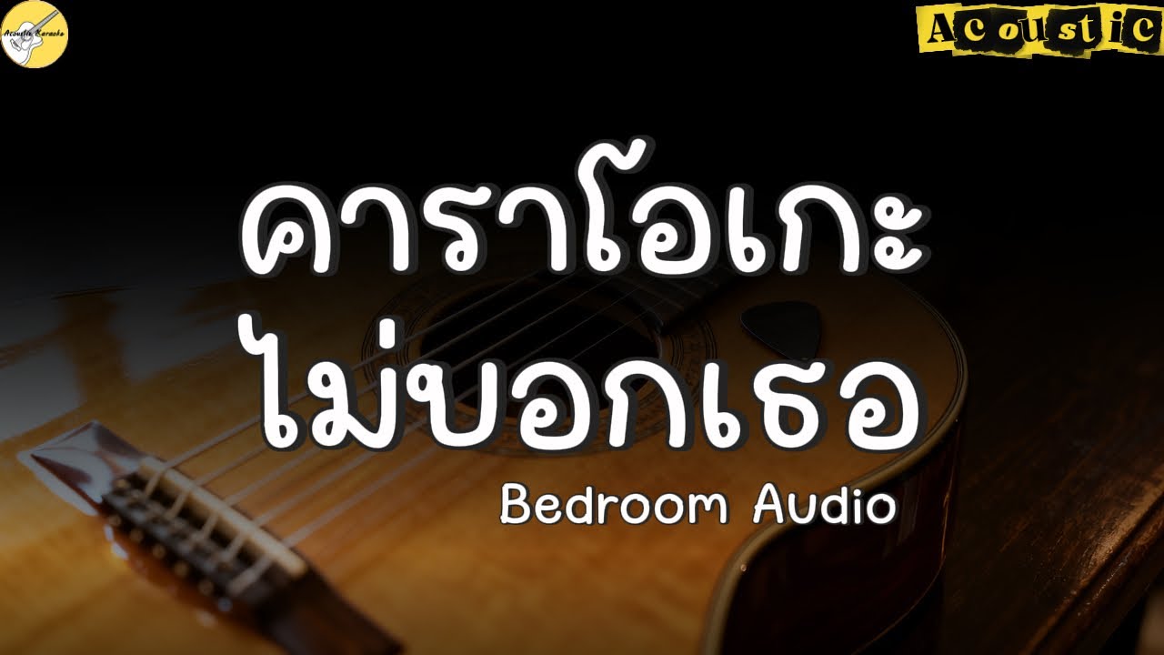 คาราโอเกะ ไม่บอกเธอ Bedroom Audio [Acoustic]#acoustic #karaoke #acousticmusic