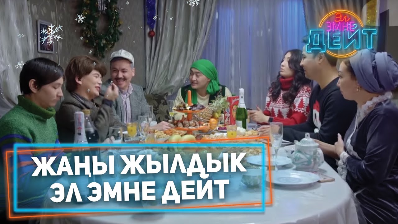 Эл Эмне Дейт 4 \ Жаны Жылдык Чыгарылыш