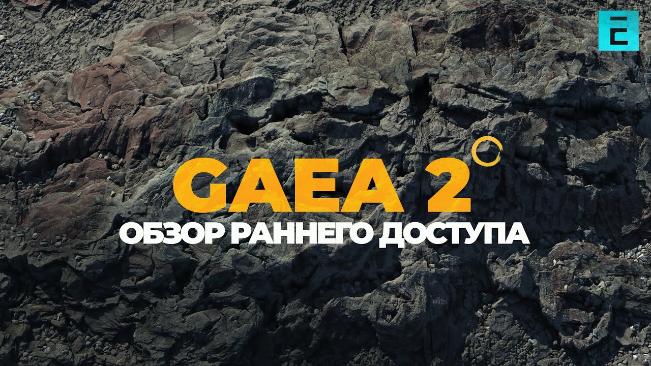 Gaea 2 early access \ Обзор раннего доступа