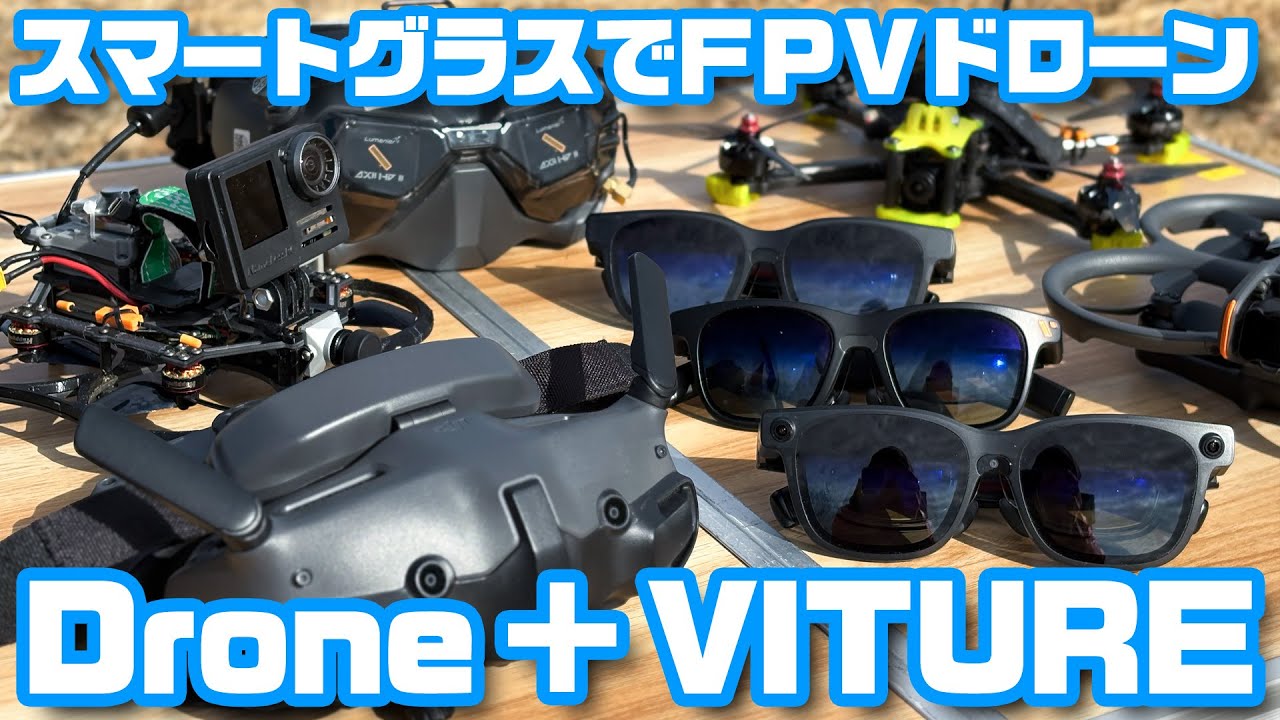 スマートグラスでFPVドローン「Drone + VITURE」何が便利なの？