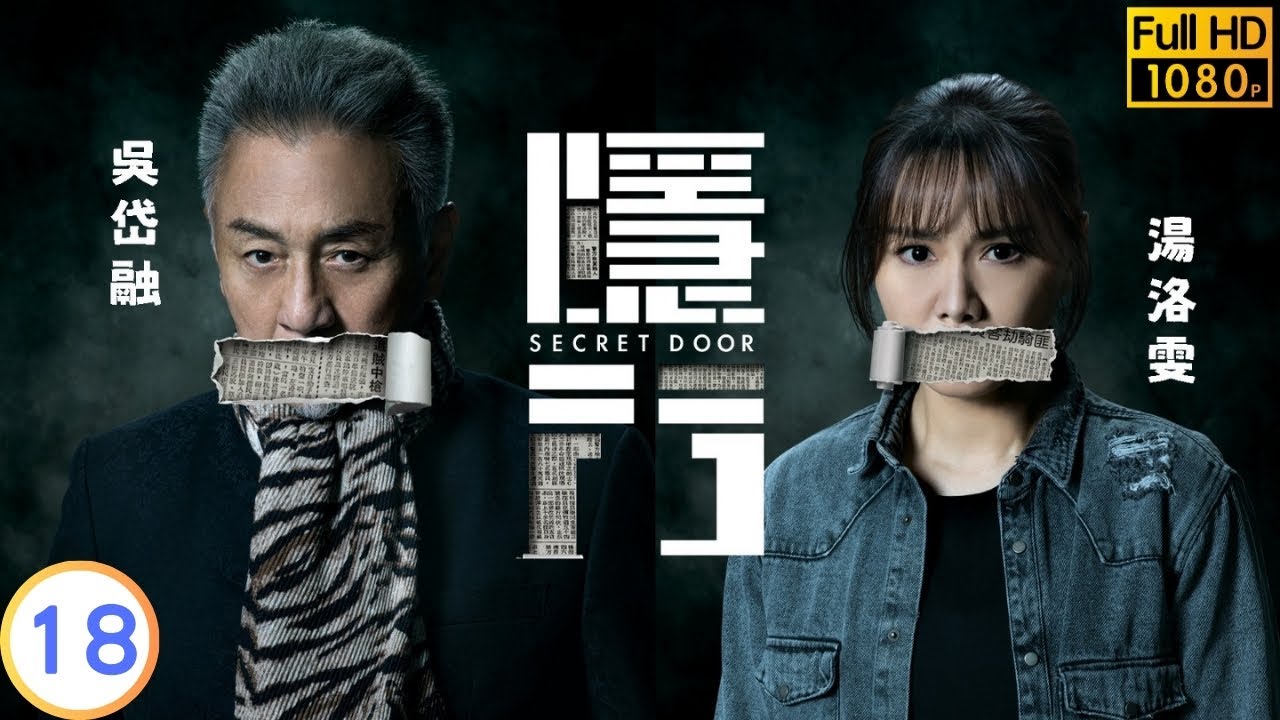 TVB 驚悚劇 | 隱門 18/25 | 陳展鵬(子喬)助黃智雯(心月)隱瞞 | 陳展鵬 | 黃智雯 | 粵語中字 | 2023 | Secret Door