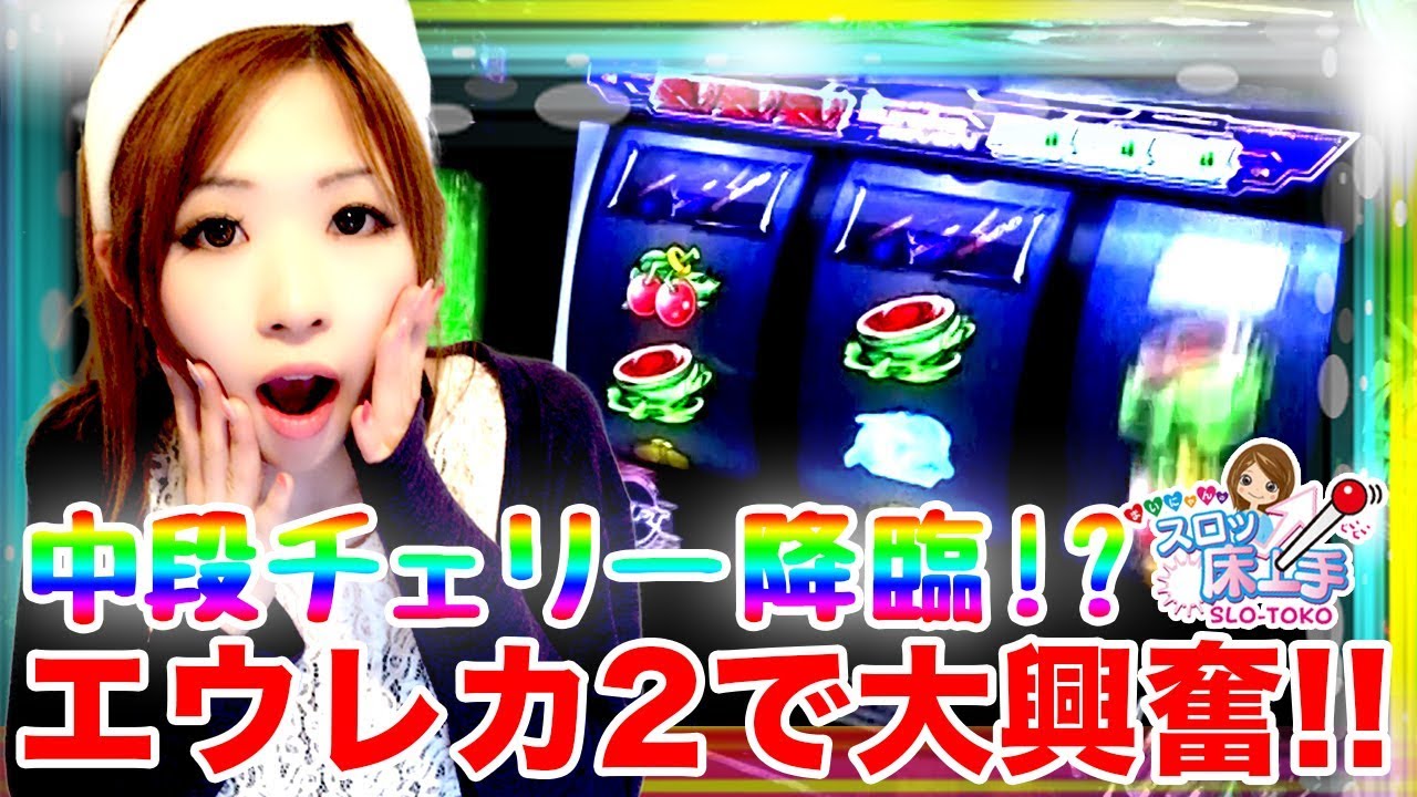 【エウレカ2】ねだるな..勝ち取れ!!まいにゃんの剛腕炸裂で中段チェリー降臨!?まいにゃんのスロッ床上手@SLOT ZEST森ノ宮店
