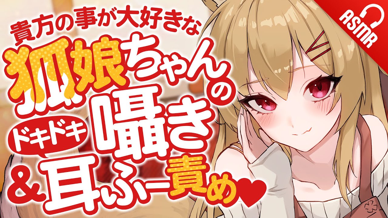 【ASMR/耳ふー】貴方の事が大好きな狐娘ちゃんのﾄﾞｷﾄﾞｷ囁き＆耳ふー責め♥【バイノーラル】