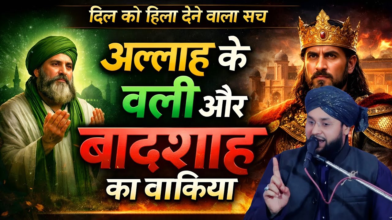 अल्लाह के वली और बादशाह का वाकिया - Molana imtiyaz Barkati - New taqreer 2026 - imtiyaz Barkati 