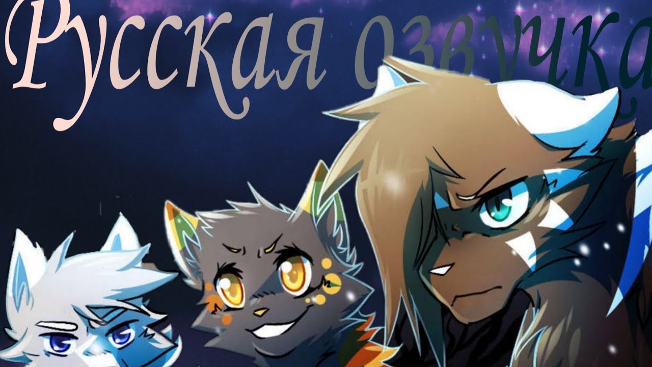 Scarlet River Глава #1 Часть #5 {RUS} [Warriors]