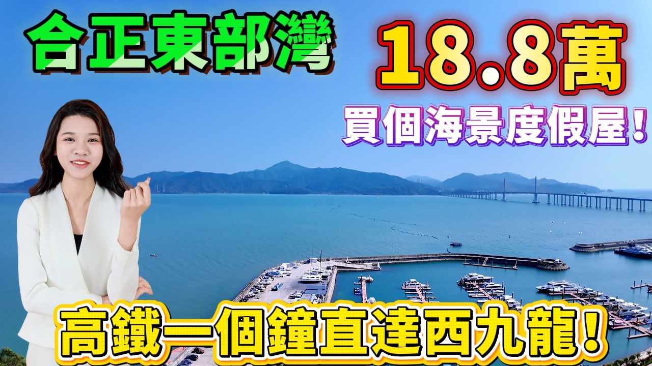 【十里銀灘旁-合正東部灣】💎18.8萬買個海景度假屋！家私電器全送，仲要通燃氣！12樓東南向，望住遊艇碼頭+海灣大橋！高鐵一個鐘直達西九龍，港九新界都方便#惠州樓盤 #十里銀灘 #港人置業 #海景房
