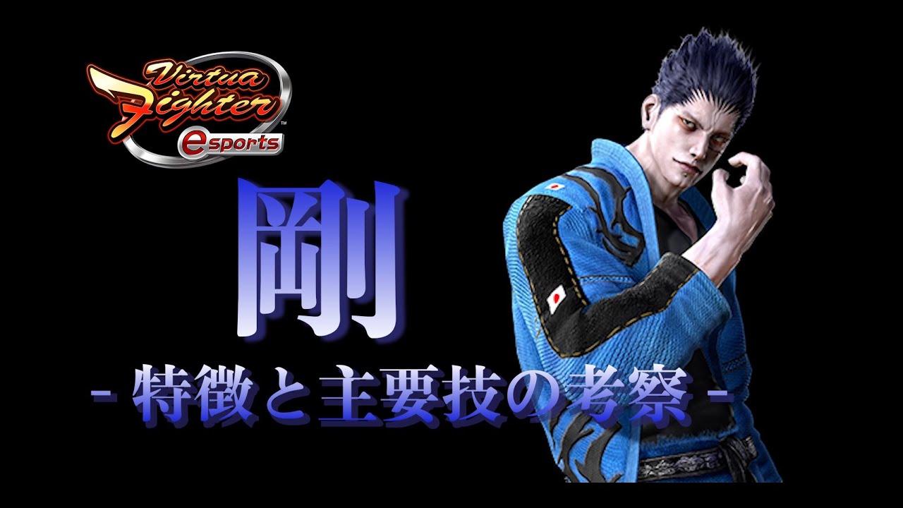【VFes】(EN sub) Virtua Fighter esports 剛 - 特徴と主要技の考察 - (Consideration of GOH's main techniques)