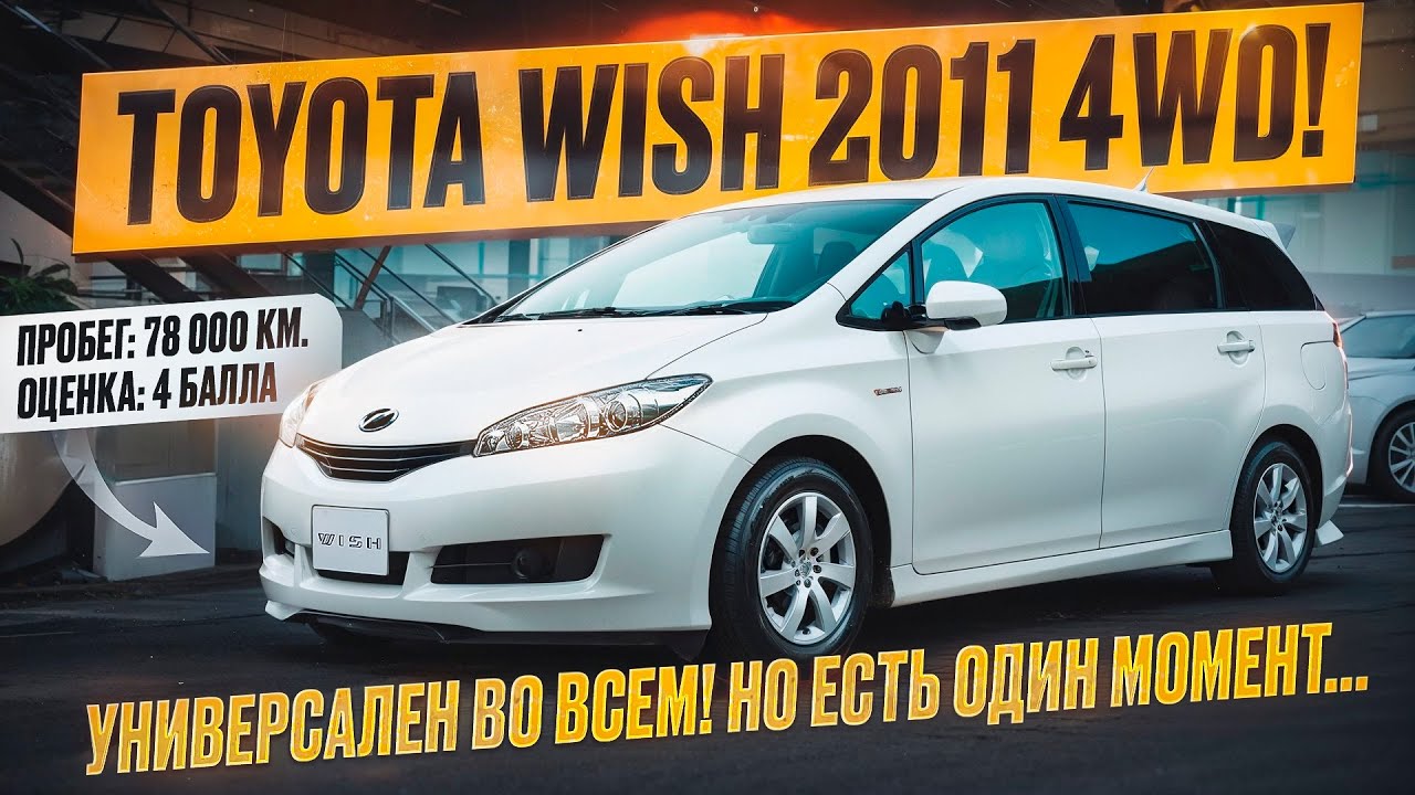 Toyota Wish 2011 - топовый минивен из Японии на полном приводе