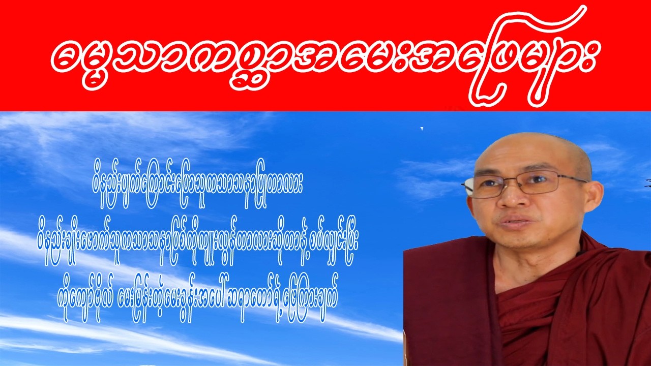 #အတွေးအခေါ်တော်လှန်ခြင်း #ဓမ္မသာကစ္ဆာ #အမေးအဖြေ #မင်းသုည #ဗုဒ္ဓတက္ကသိုလ်