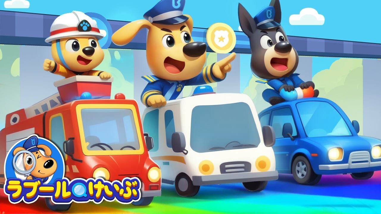 キッズドライバー🚒🚓🚑 | ラブール警部人気動画まとめ | アニメ | 動画 | Sheriff Labrador | ラブール警部