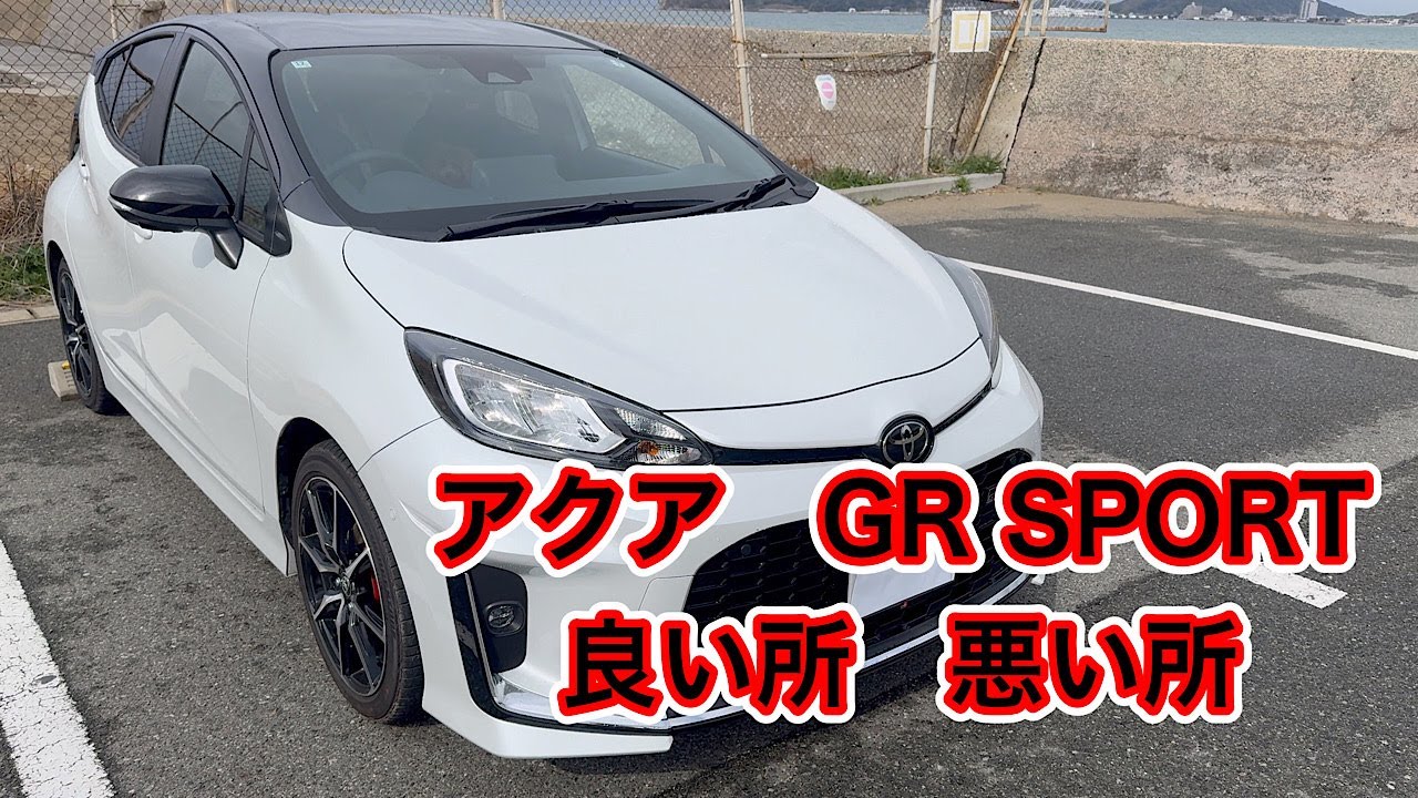アクア AQUA GR SPORT 良いとこ悪いとこレビュー