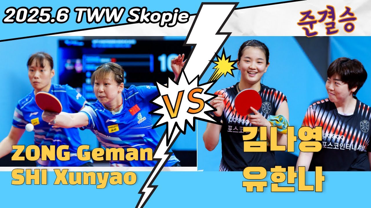 김낭영 유한나 vs 중국 WTTSkopje 2025.06 준결승 vs ZONG Geman, SHI Xunyao