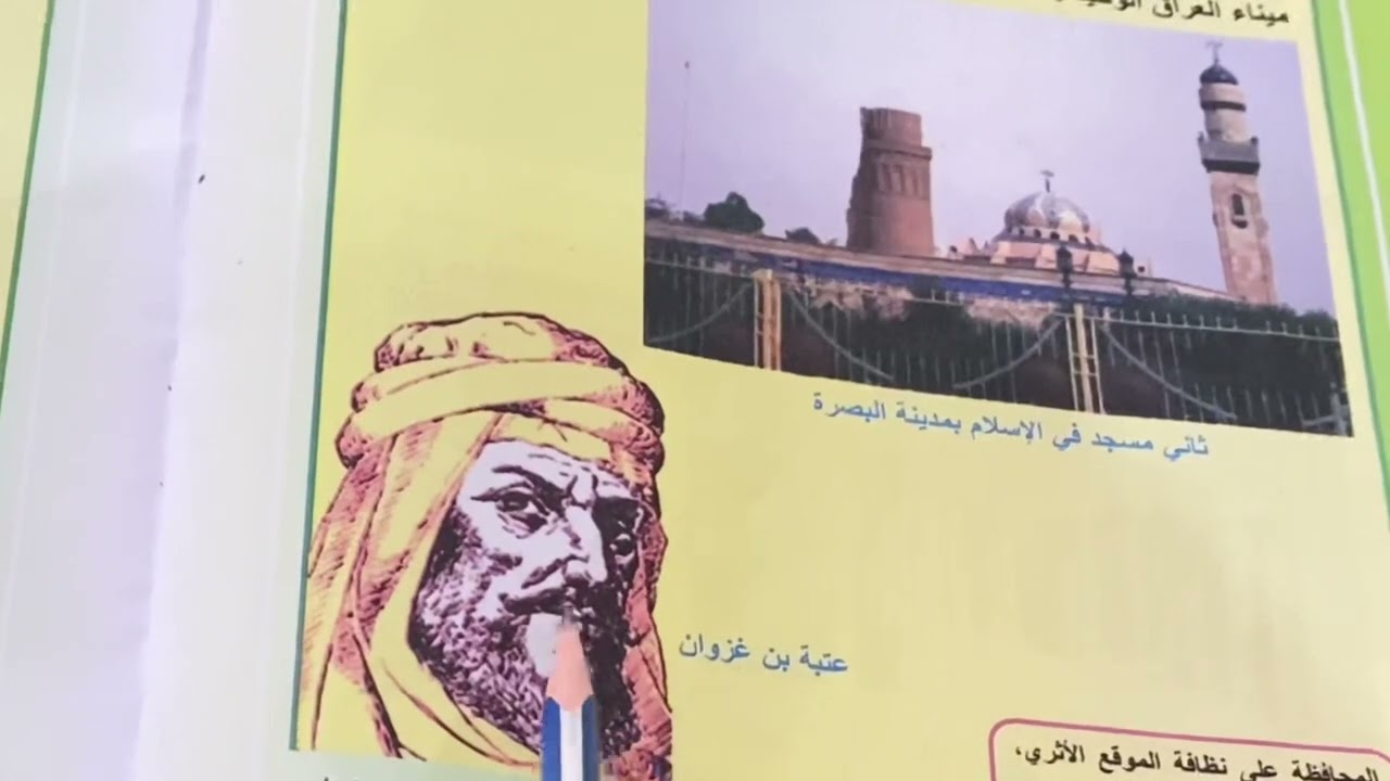 اجتماعيات الصف الرابع (المدن الاسلامية)ص ٤٠ مدينة البصرة والكوفة وبغداد .ست مريم