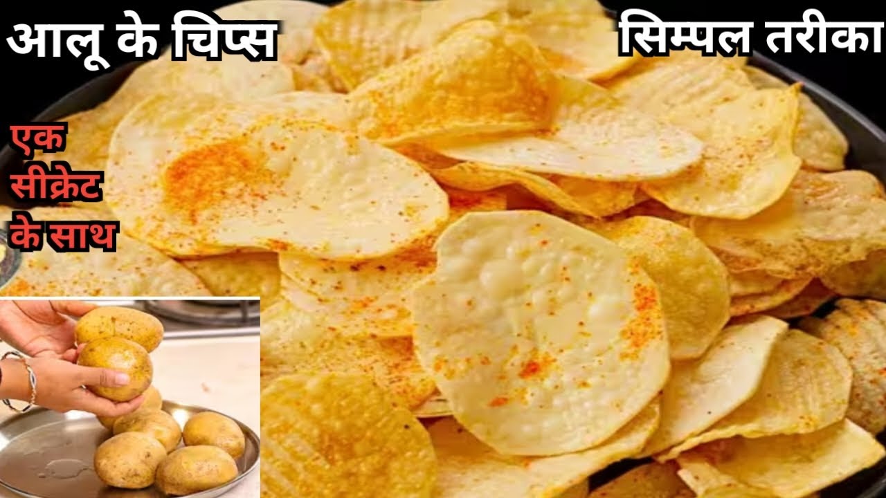 आलू के चिप्स बनाये। एक सिम्पल तरीका से। बहुत ही आसान तरीका। गाँव के स्टाइल में। 