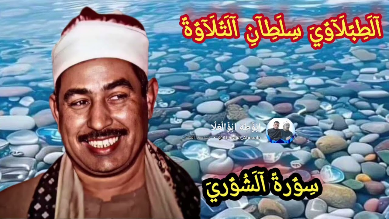 #القرآن_الكريم #الشيخ #الطبلاوي من روائع التسجيلات الإذاعيّة النادرة من سورة الشوري