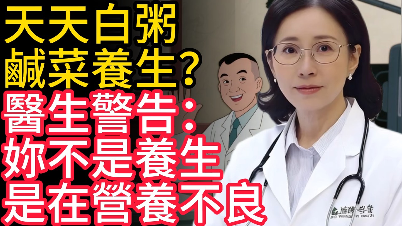 天天白粥鹹菜養生？醫生警告：妳不是養生，是在營養不良