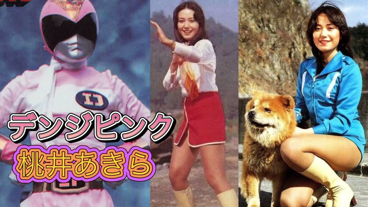 デンジピンク 桃井あきら