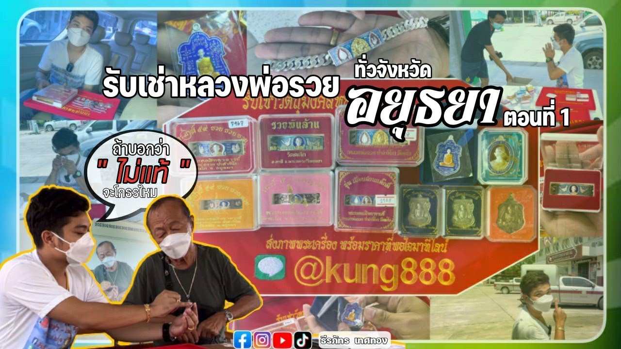 รับเช่าหลวงพ่อรวย ทั่วอยุธยา ตอนที่ 1 ชุดเลส เหรียญยอดนิยม | กุ้ง ธีรภัทร | Ep.1