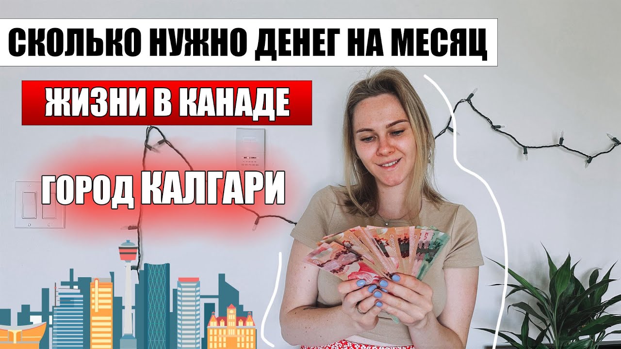 Сколько стоит месяц жизни в Канаде - город КАЛГАРИ / цены на жилье / цены на продукты  ЖИЗНЬ КАЛГАРИ