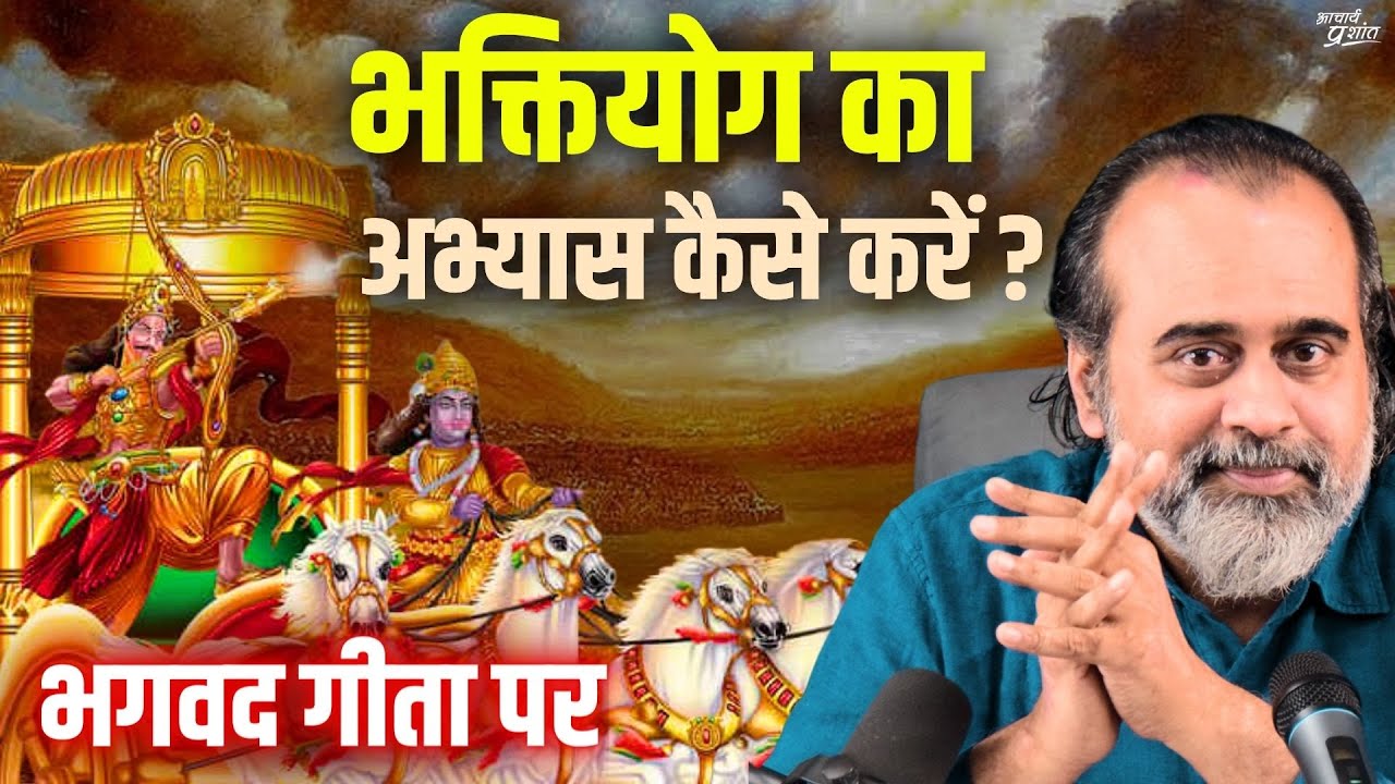 भक्तियोग का अभ्यास कैसे करें? || आचार्य प्रशांत, भगवद् गीता पर  (2017)