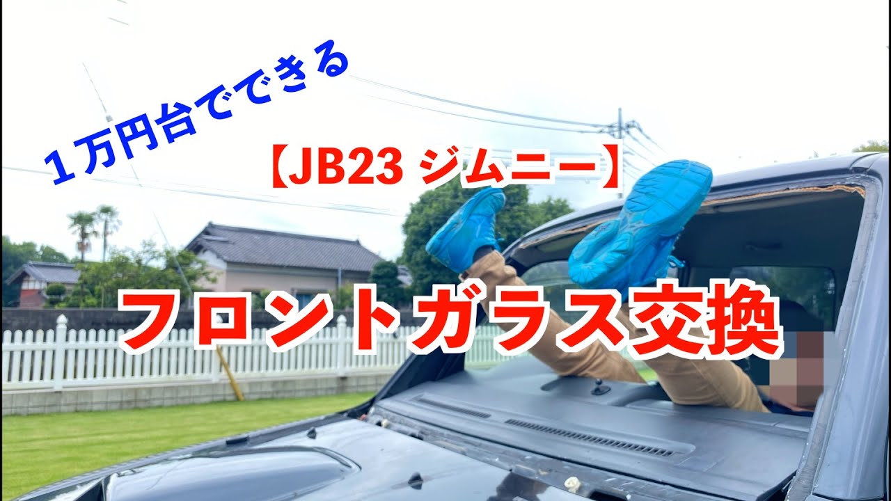 【修理】１万円台でできる！　JB23 ジムニー　フロントガラス交換