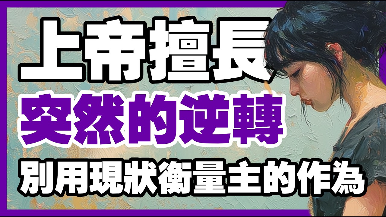 神聖的逆轉即將發生：上帝即將回應你多年前祈求過但已遺忘的禱告【信仰之門】