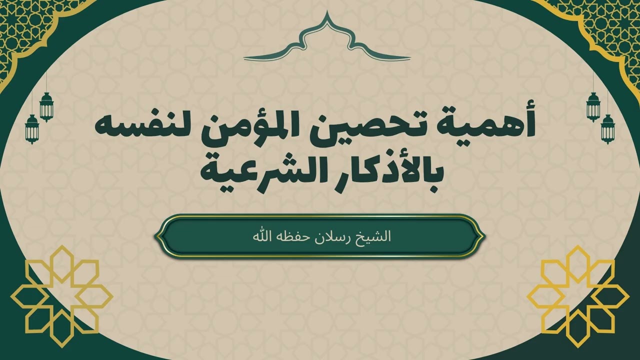 أهمية الأذكار الشرعية وقصة أبان بن عثمان العجيبة | الشيخ محمد سعيد رسلان #أذكار_الصباح_والمساء